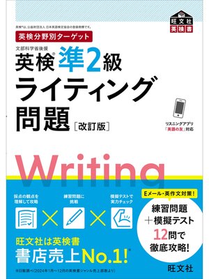 cover image of 英検分野別ターゲット英検準2級ライティング問題 改訂版（音声DL付）
